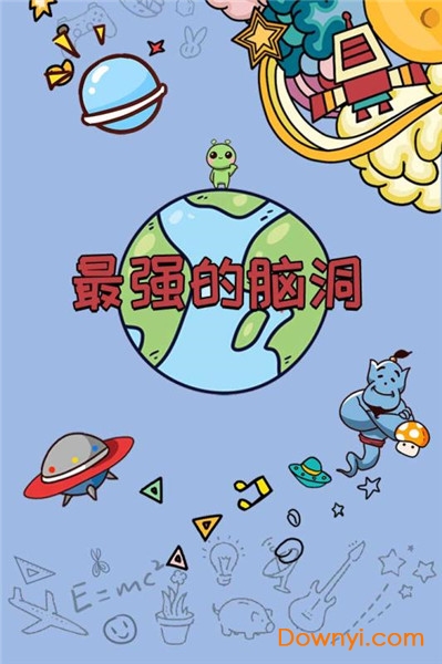 最强的脑洞无限提示版 v1.0.0 安卓版0