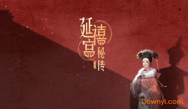 延禧宫秘传 延禧宫秘传下载