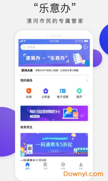 漯易办app 漯易办软件