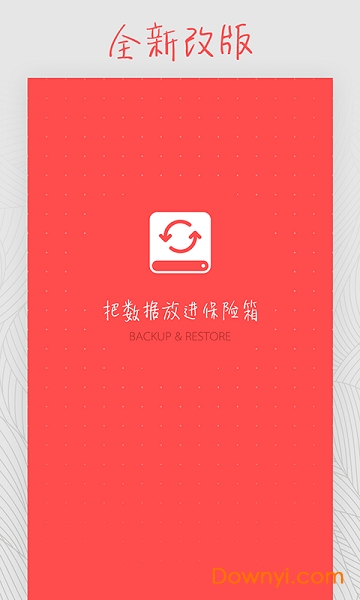 备份和恢复软件 v3.3 安卓版0