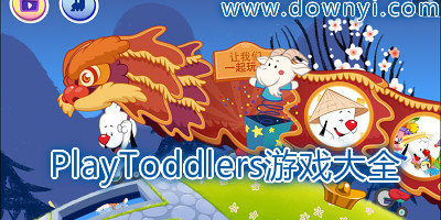 playtoddlers游戏