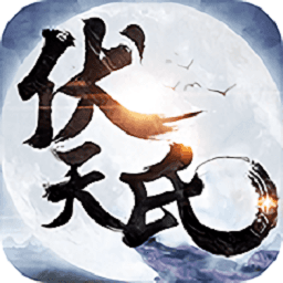 伏天氏传奇变态版