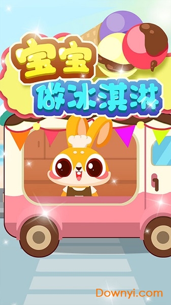 宝宝做冰淇淋客户端