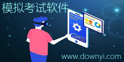 模拟考试软件