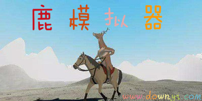鹿模拟器