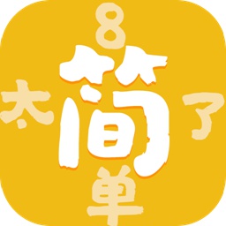 太简单了8手游