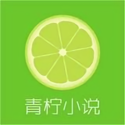 青柠小说阅读器最新app版