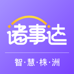 智慧株洲诸事达app