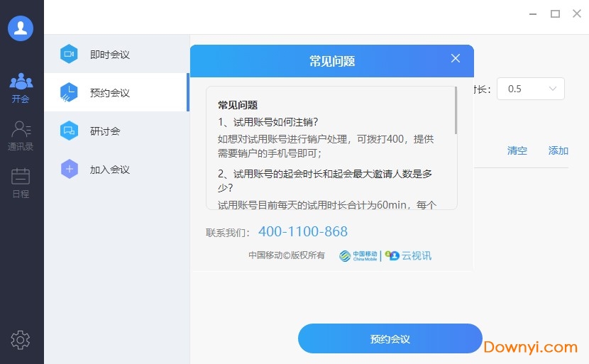 中国移动云视讯pc客户端