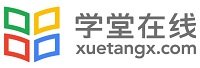 学堂在线