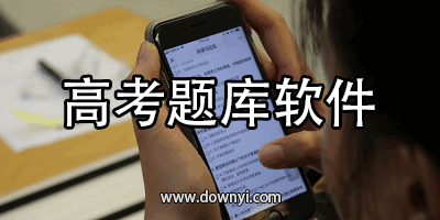 高考题库app
