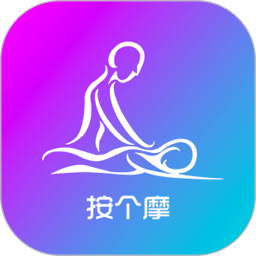 按个摩软件