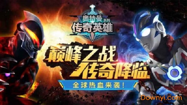 奥特曼英雄传奇无限钻石版 v1.6.8 安卓版1