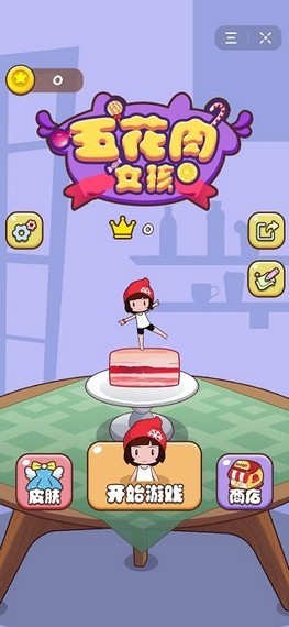 五花肉女孩游戏下载 五花肉女孩小游戏