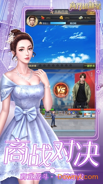 商界超新星手游 v2.0 安卓版1