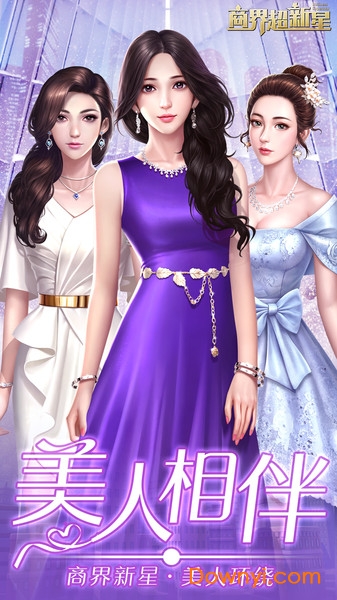 商界超新星官方版