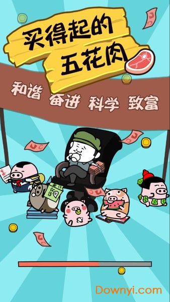 买得起的五花肉游戏 v1.0 安卓版0
