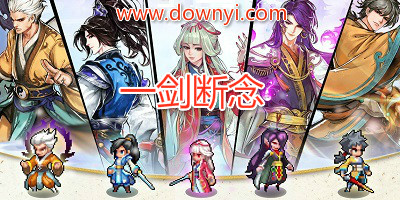一剑断念