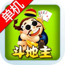经典单机斗地主原版