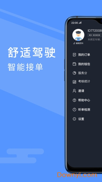 约约出行司机端app v4.10.6.0011 安卓版2