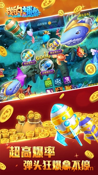 我的捕鱼无限金币版 v1.0.3 安卓版0