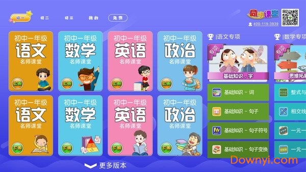 初中同步课堂电视版 v3.3.9 安卓版0