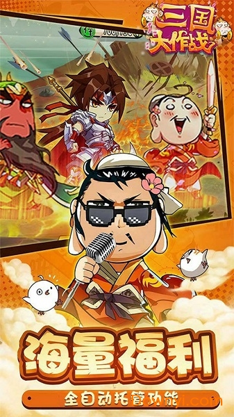 三国大作战满V版 v1.0.0 安卓bt版2