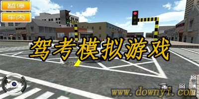 驾考模拟游戏