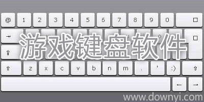 游戏键盘软件