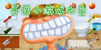 牙医小游戏
