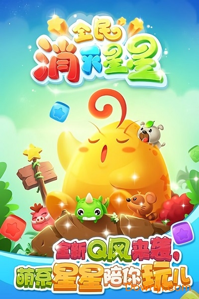 腾讯游戏全民消灭星星 v1.10.5189 安卓版 0
