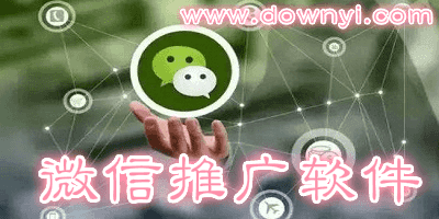 微信推广软件