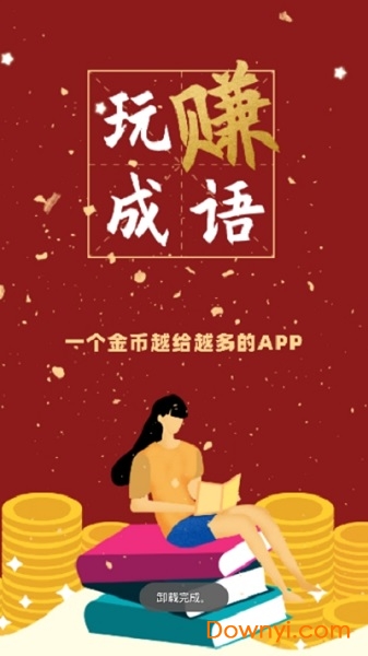 玩赚成语领红包版 v1.0.1 安卓版0