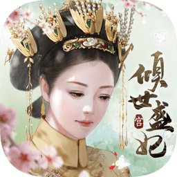 倾世盛妃官方版