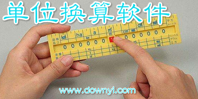 单位换算软件