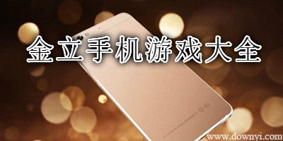 金立手机游戏