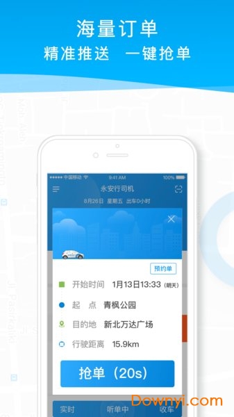 永安行司机app v2.0.9 安卓最新版1