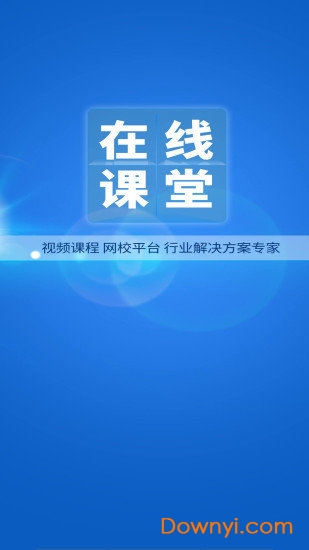 网校在线课堂手机版