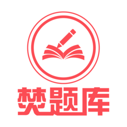 焚题库全解锁版