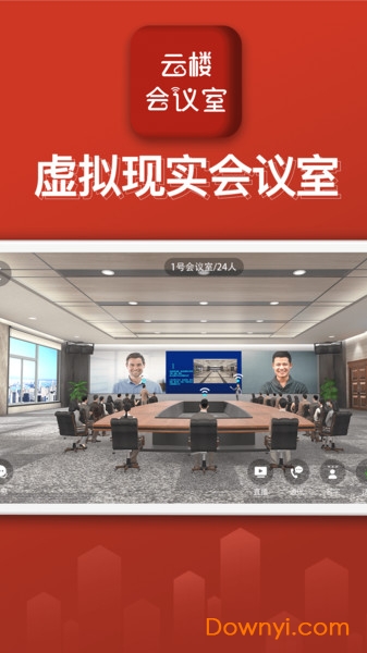 云楼会议室手机版 v1.1.7 安卓版1