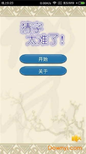 全家来猜字游戏