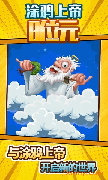 涂鸦上帝8位元安卓版