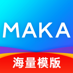 maka设计软件