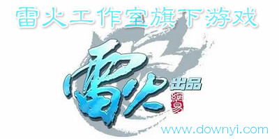 雷火工作室游戏