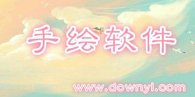 手绘软件