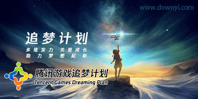 腾讯追梦计划游戏