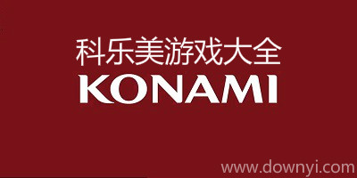 科乐美游戏
