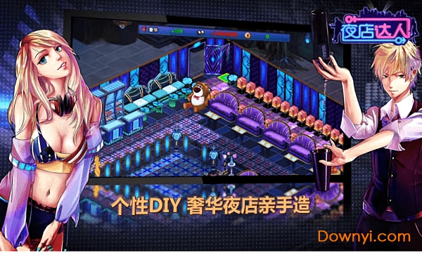 夜店达人修改版下载