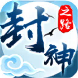封神之路游戏