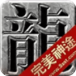 完美神途游戏